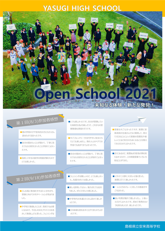 YASUGI HIGH SCHOOL OPEN School 2021 未知なる体験！新たな発見！第1回（8月3日）参加者感想　第2回（9月18日）参加者感想