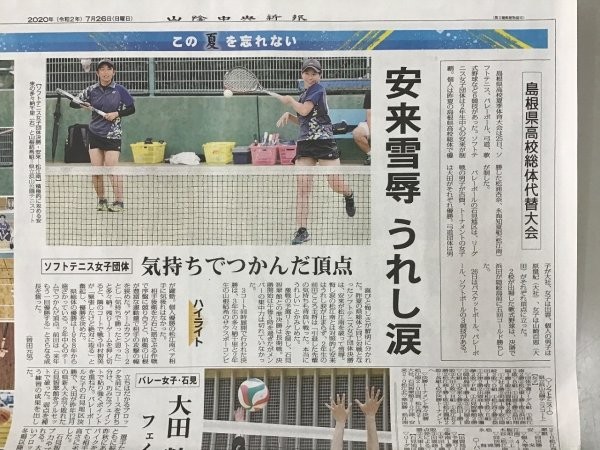 安来高校女子ソフトテニス部が取り上げられた山陰中央新報の一面記事